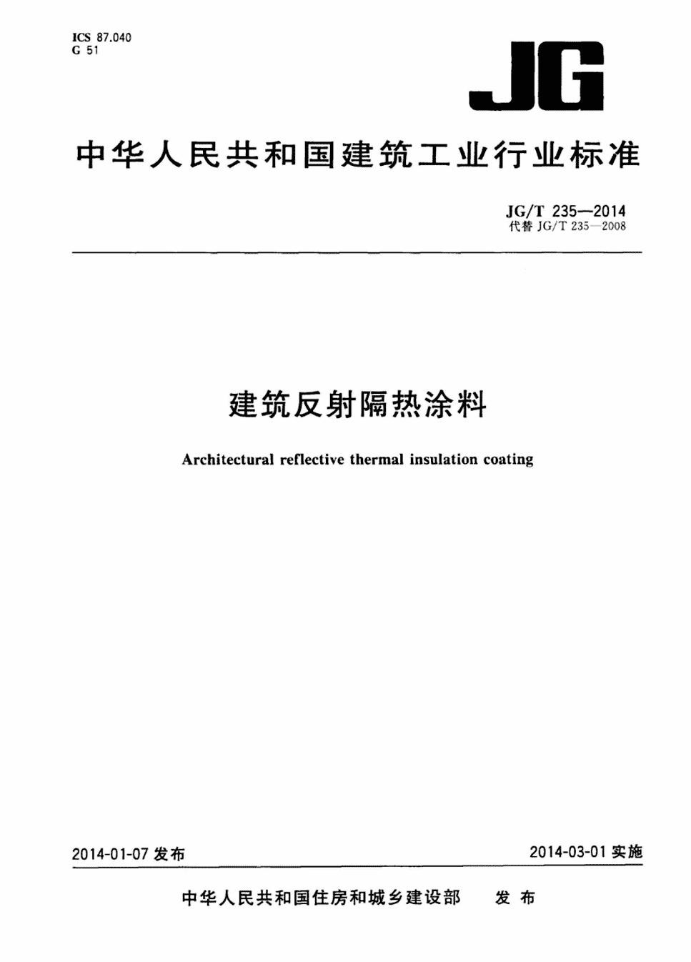 建筑反射隔熱涂料