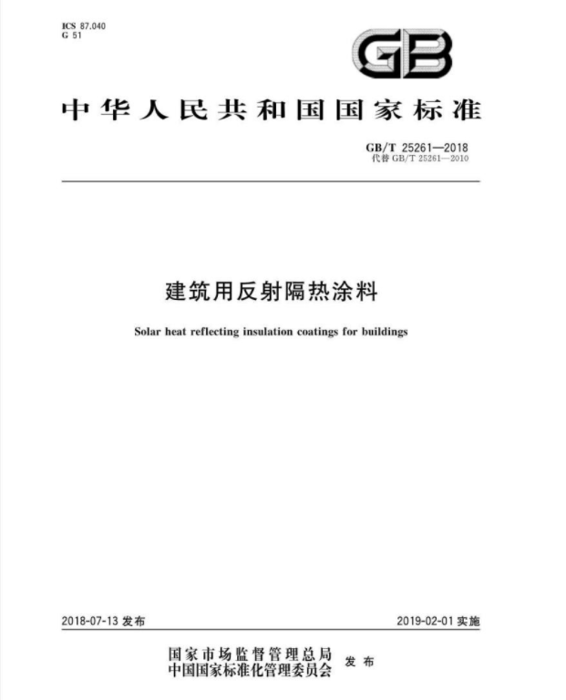 GB/T 25261-2018 建筑用反射隔熱涂料