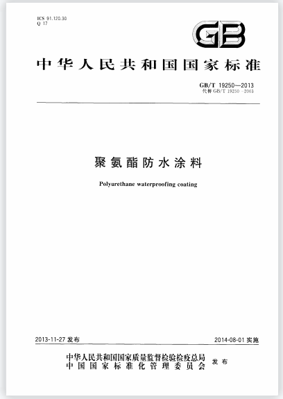 GB/T 19250-2013 聚氨酯防水涂料