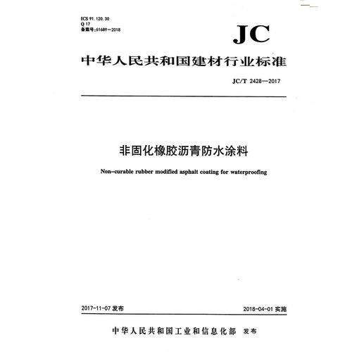 jc/t2428-2017非固化橡膠瀝青防水涂料標準_免費下載