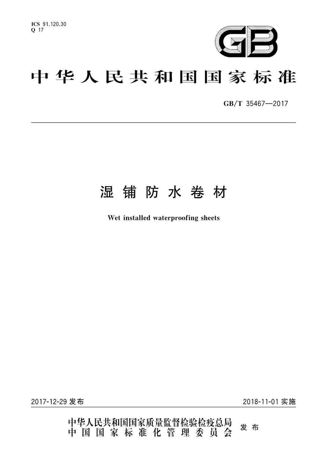 GBT 35467-2017 濕鋪防水卷材.pdf-免費(fèi)下載